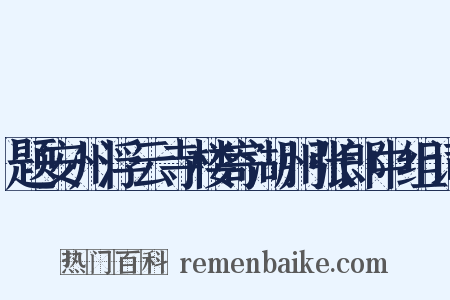 题安州浮云寺楼寄湖州张郎中组词是什么意思的图片